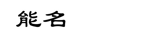 能名