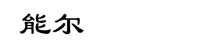 能尔