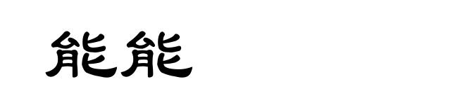 能能