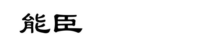 能臣