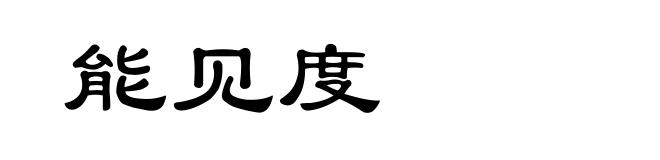 能见度