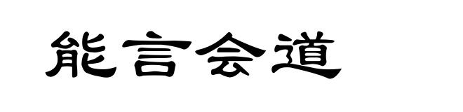 能言会道