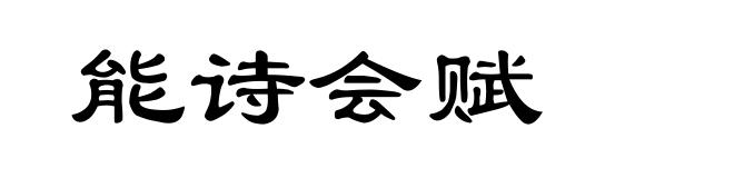 能诗会赋