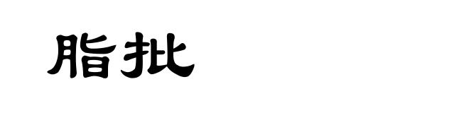 脂批