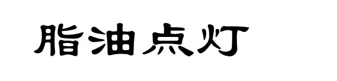 脂油点灯