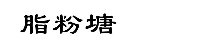 脂粉塘