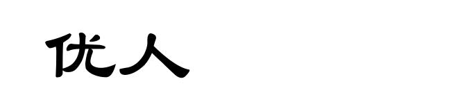 优人
