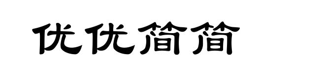 优优简简