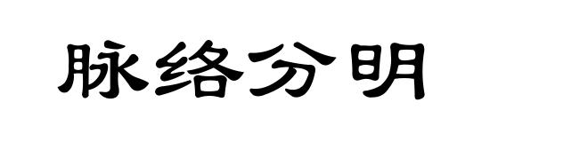脉络分明
