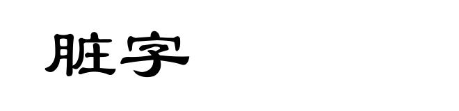 脏字