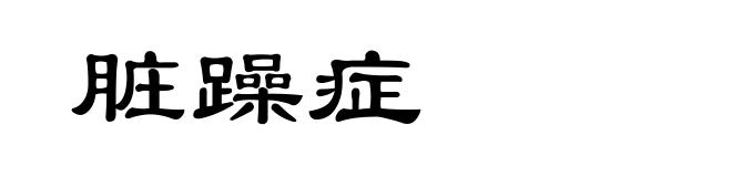 脏躁症