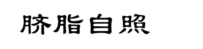 脐脂自照