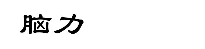 脑力