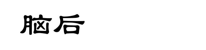 脑后
