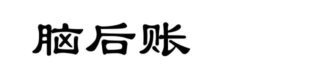 脑后账