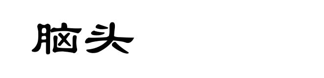脑头