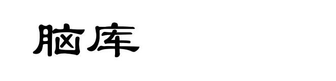 脑库