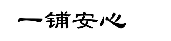 一铺安心