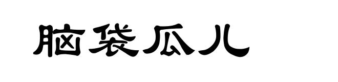 脑袋瓜儿