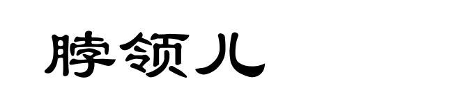 脖领儿