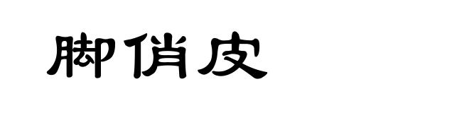 脚俏皮