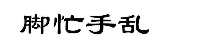 脚忙手乱