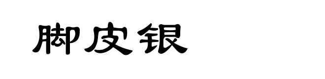 脚皮银
