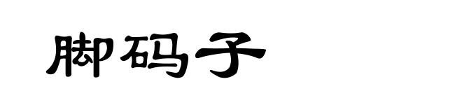 脚码子