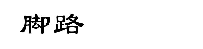 脚路