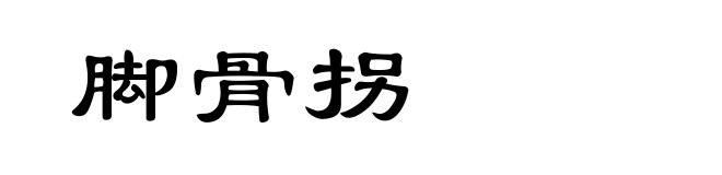 脚骨拐