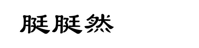脡脡然