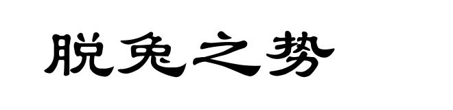 脱兔之势