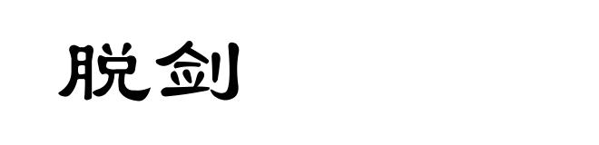 脱剑
