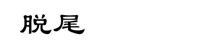 脱尾