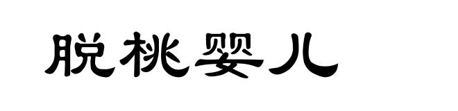 脱桃婴儿
