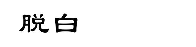 脱白