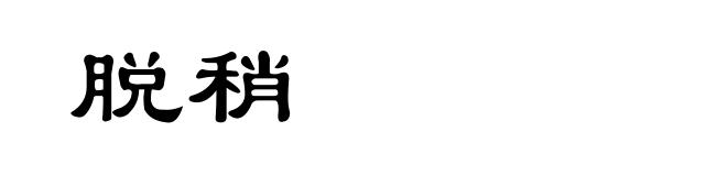 脱稍