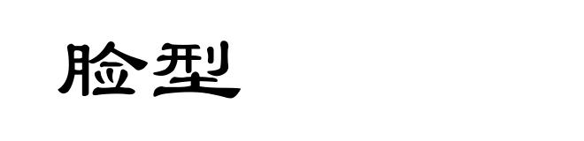 脸型