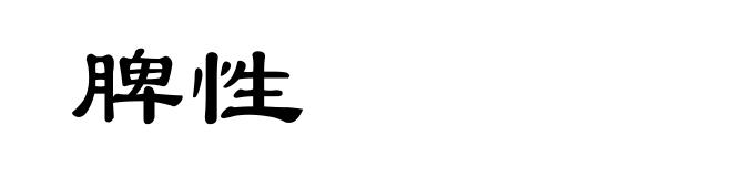 脾性