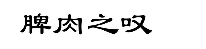 脾肉之叹