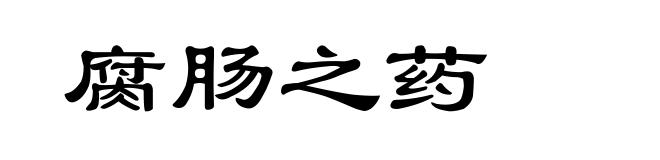 腐肠之药