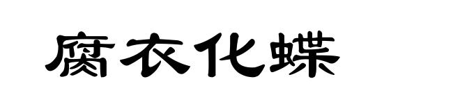 腐衣化蝶