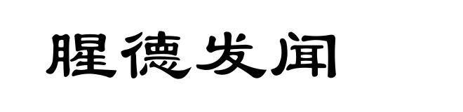 腥德发闻