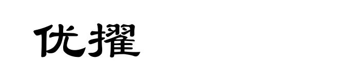 优擢