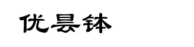 优昙钵