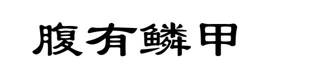 腹有鳞甲