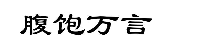 腹饱万言