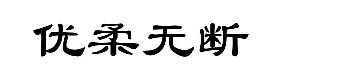 优柔无断