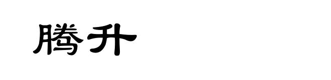 腾升