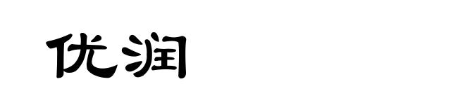 优润
